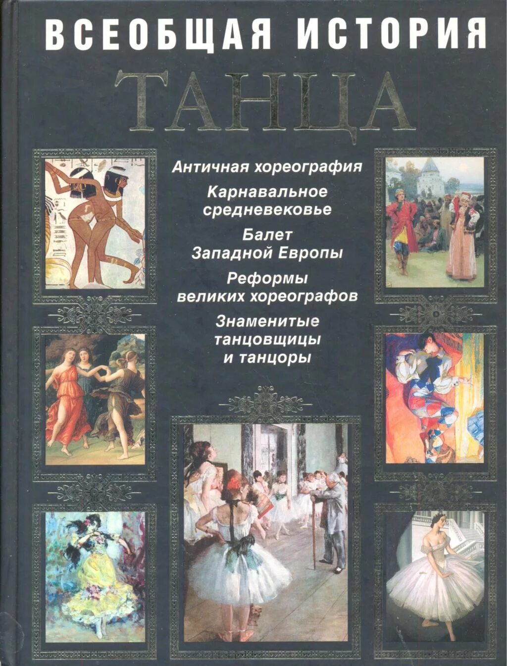 Танец с книгами
