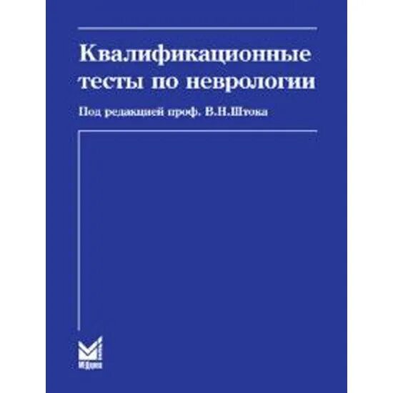 Медицинские квалификационные тесты. Квалификационные тесты по неврологии Левин. Книга квалификационные тесты по неврологии. Квалификационные тесты по неврологии с ответами 2020. Квалификационные тесты по организации здравоохранения.