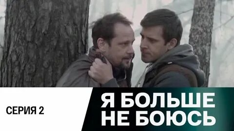 Не бойся быть один слова