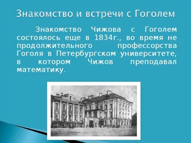 Что преподавал гоголь. Гоголь в Петербургском университете. Петербургский университет 1834. Гоголь преподавал в Петербургском университете. Гоголь 1834.