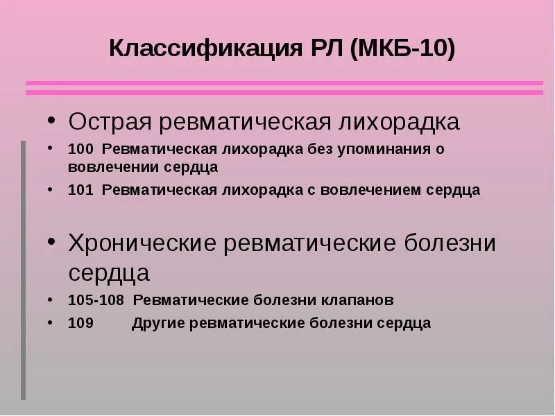 Ревматическая болезнь сердца мкб. Мкб 10 ревматическая болезнь сердца код. хроническая ревматическая болезнь сердца код мкб 10. острая ревматическая лихорадка мкб. ревматизм мкб.