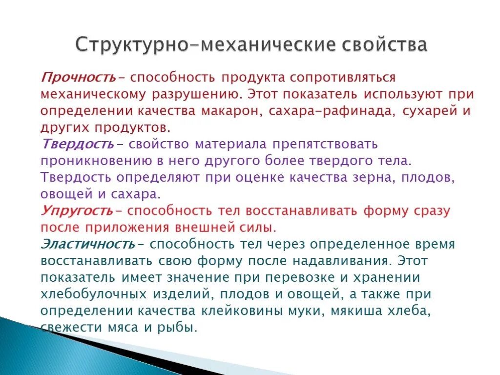 Также определяют определенные качества. Структурно-механические свойства продуктов. Структурно механические свойства. Структурно-механические свойства пищевых продуктов. Что такое структурно механические свойства материалов.