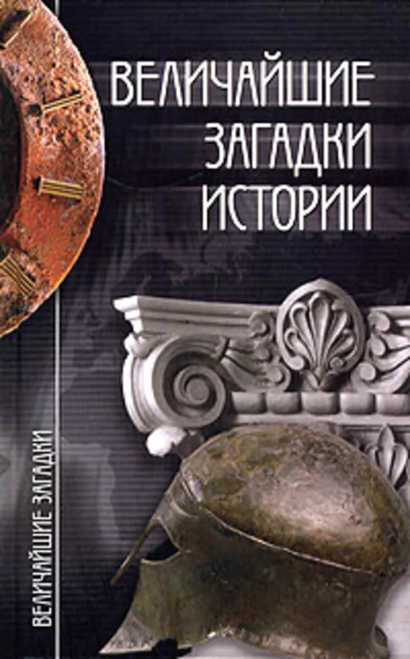 Величайшие головоломки. Книга тайны человечества. Историческая книга загадки. Тайны мировой истории. История человечества книга.