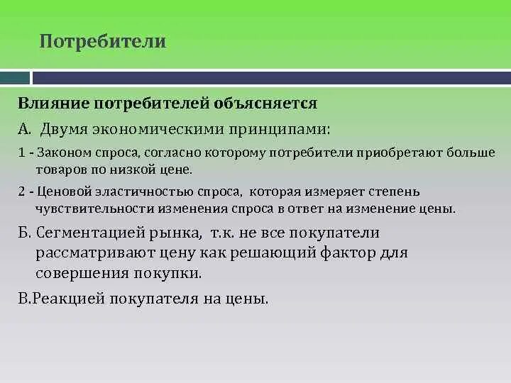 Организации потребители. Влияние потребителей на организацию. Как потребители влияют на деятельность организации. Как потребители влияют на организацию. Как потребители влияют на предприятие.