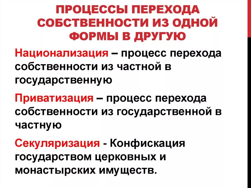 Процессы перехода собственности. Процесс перехода от частной собственности к государственной. Формы перехода собственности. Способы перехода собственности. Ис собственность