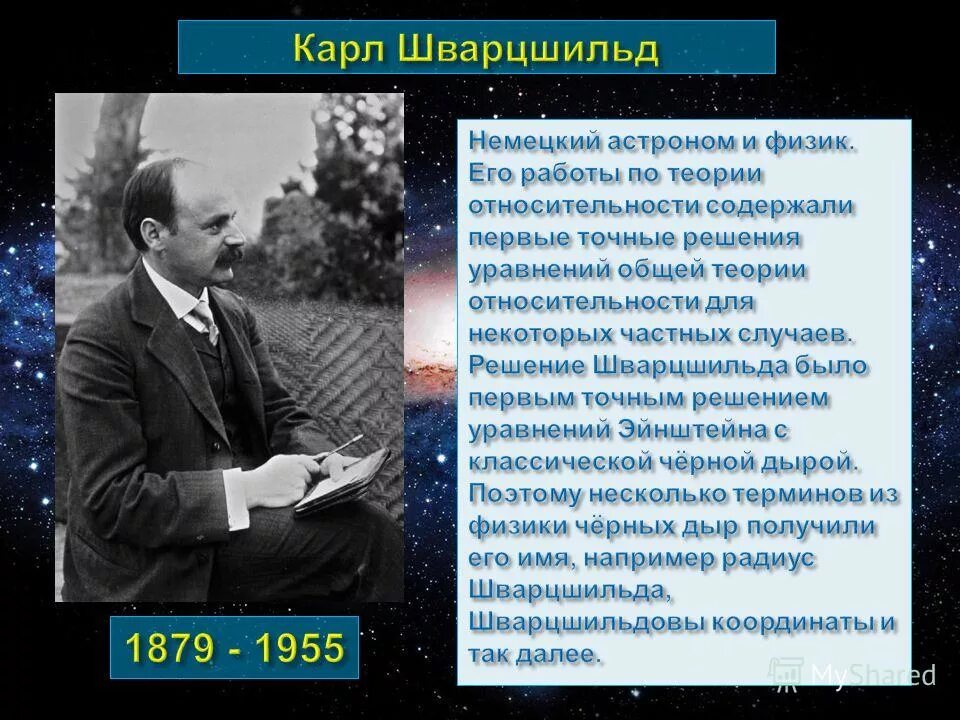 Карлом шварцшильдом. Физик шварцшильд. Шварцшильд. Карлом шварцшильдом. Шварцшильд.