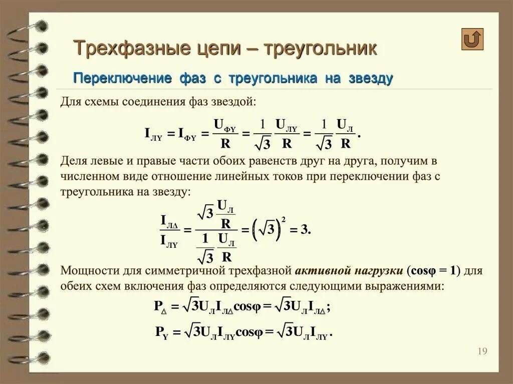 Рассчитать мощность сети. Трёхфазная цепь соединение треугольник мощность. мощность трехфазной цепи с соединением «звезда». трехфазная цепь звезда формулы. активная мощность нагрузки трехфазной цепи.