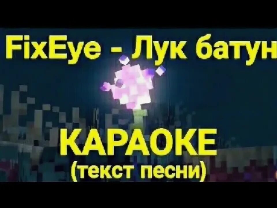 Фиксай невыносимый текст. Текст песни лук батун. Текст песни лук батун фиксай. Лук батун майнкрафт фиксай текст. Песня лук батун текст.