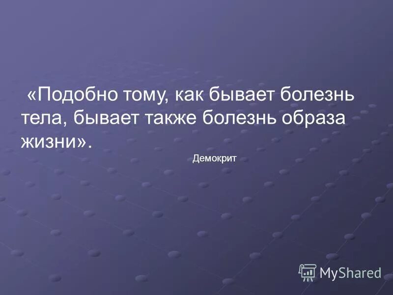 Демокрит. Многие русские слова сами по себе излучают поэзию подобно тому. Нет никотиновой зависимости. Сантаяна(1863-1952). Подобно тому как предложения.