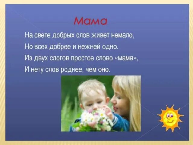 Слышать слово мама. Хорошие слова для мамы. Добрые слова маме. ДОБРАН слова маме. Мама слово.