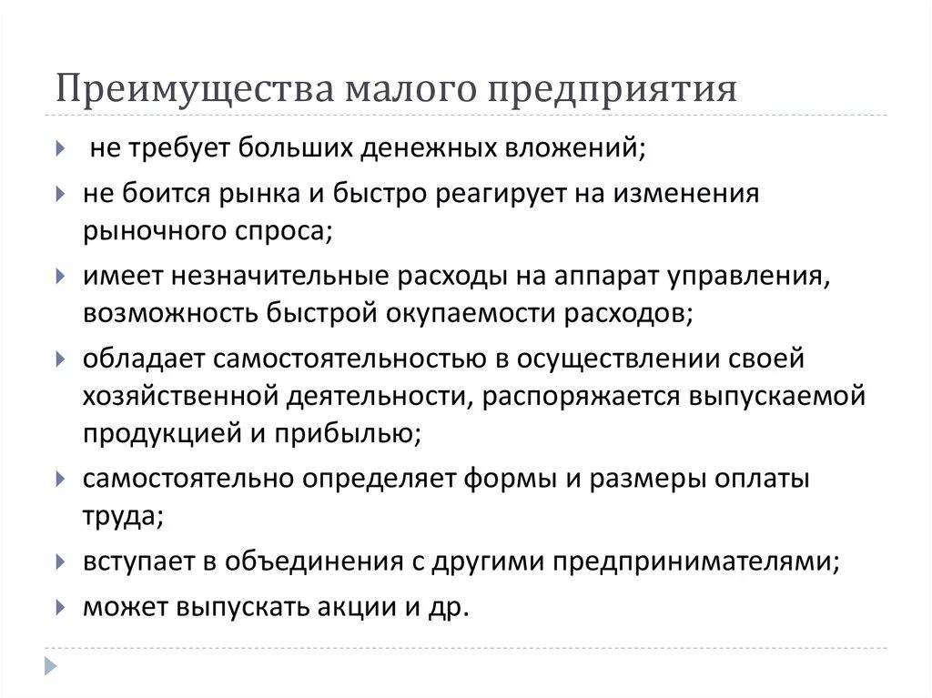 Преимущества малых организаций. Назовите преимущества малых предприятий. Преимущества и недостатки мелких фирм. Преимущества малого предприятия. Достоинства малых предприятий.