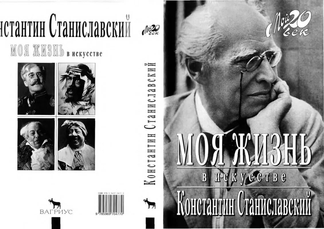 Станиславский в м. Станиславский моя жизнь в искусстве Вагриус.