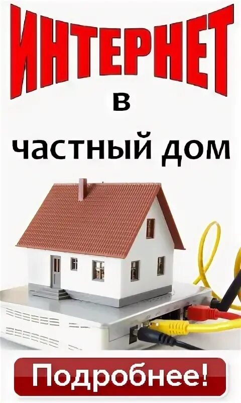 Как провести проводной в частный дом HeatProf.ru
