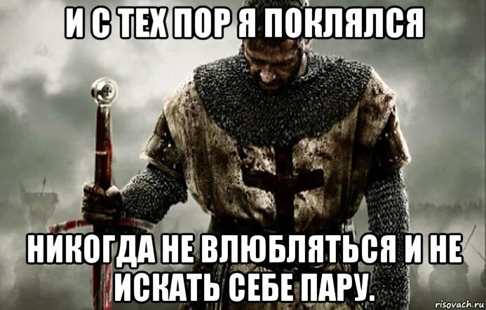 Настоящий рыцарь никогда не бывает ослеплен. Никогда не влюбляйтесь. я никогда не влюблюсь. мем рыцарь влюбился. никогда не влюбляйся!.