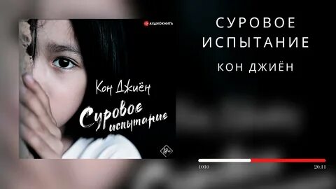 Суровое испытание отзывы