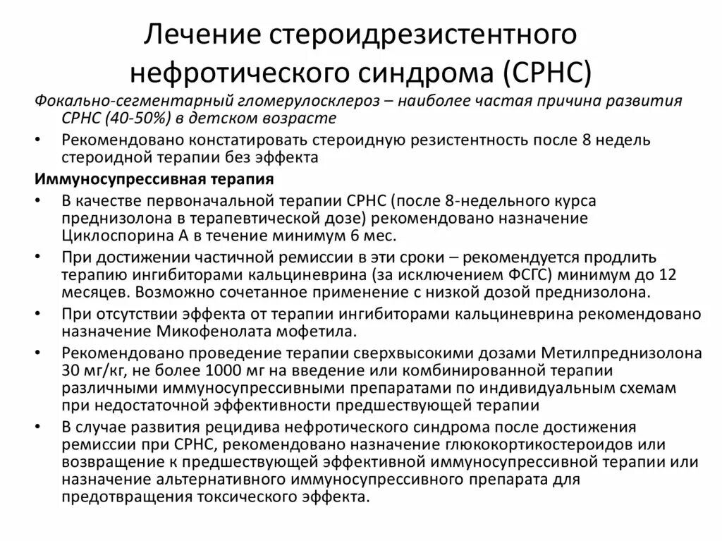 Нефротический синдром встречается при. Стероидрезистентный нефротический синдром. Лечение стероидрезистентного нефротического синдрома. Принципы лечения нефротического синдрома. Для нефротического синдрома характерны симптомы.