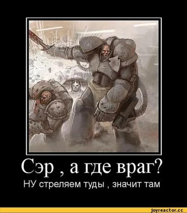 Я убиваю врагов государства чтобы стать. Приколы про врагов. warhammer демотиваторы. демотиваторы про войну. вархаммер демотиваторы.