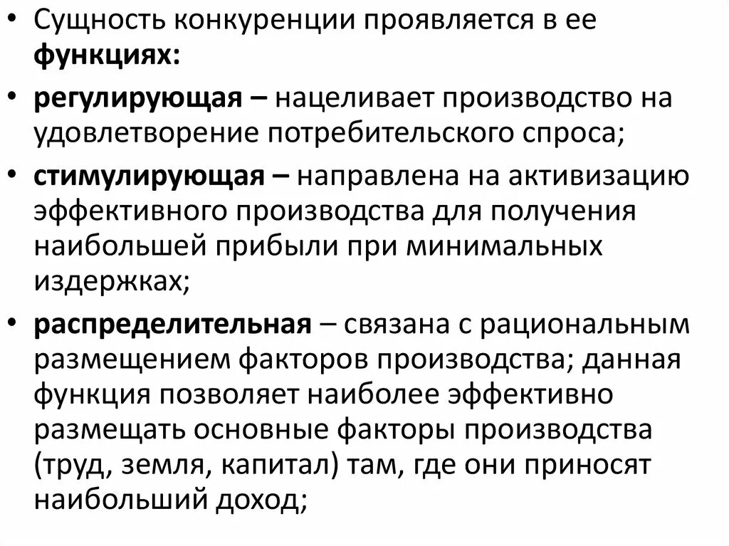 Роль конкуренции в производстве. Конкуренция сущность функции и виды. Роль конкуренции. Функции конкуренции в рыночной экономике. Сущность конкуренции функции конкуренции.