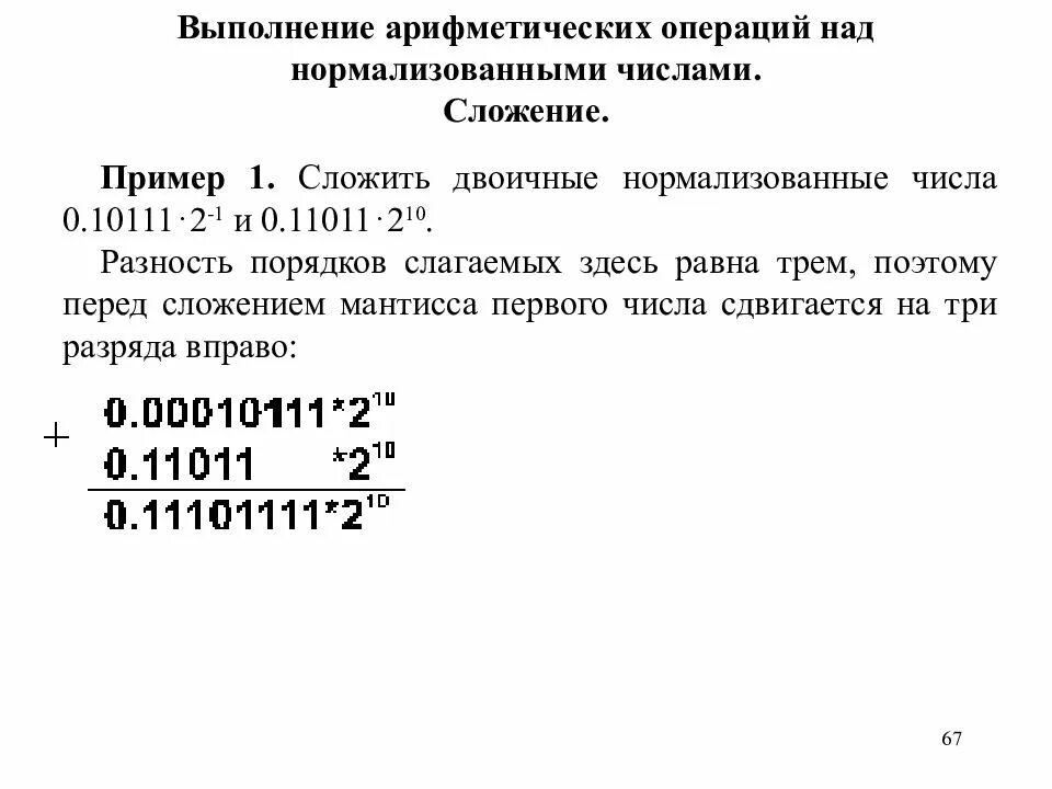 Выполнить операцию сложения над двоичными