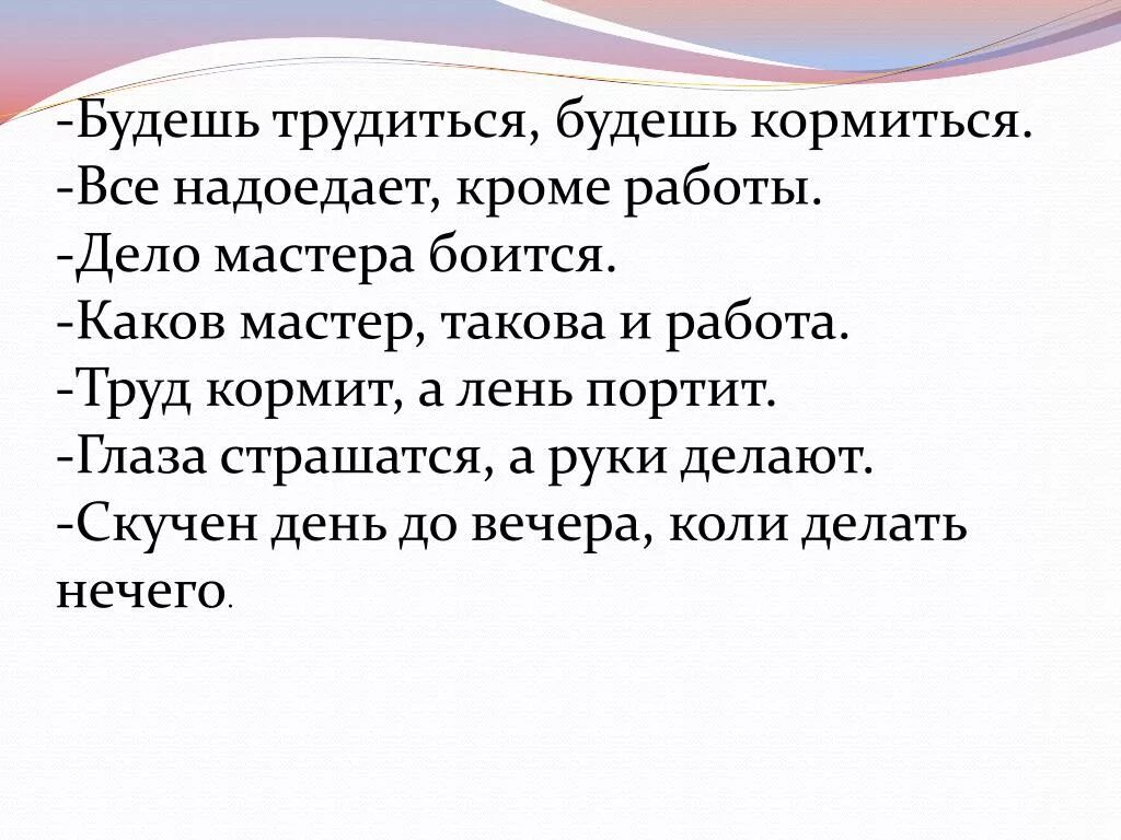 Объяснение пословицы дело мастера боится. Будешь трудиться будешь кормиться. Рассказ дело мастера боится. Терпение и труд всё перетрут. Пословица дело мастера боится.