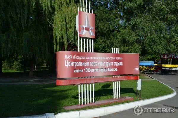 Центральный парк культуры и отдыха брянска. Центральный парк культуры и отдыха брянск. Центральный парк культуры и отдыха брянск. Парк 1000-летия брянска. Брянск парк культуры 1000-летия г.