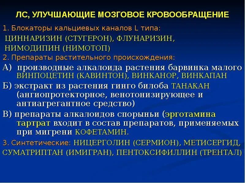 Кровоснабжение мозга препараты. Средство улучшающее мозговое кровообращение препараты. Препараты улучшающие церебральный кровоток. Классификация препаратов улучшающих мозговое кровообращение. Средства повышающие мозговой кровоток.