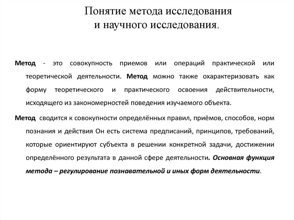 Понятие методологии исследования. Понятия метода и методологии научных исследований. Методика научного исследования это. Методы исследования термин. Понятие метод методология методика