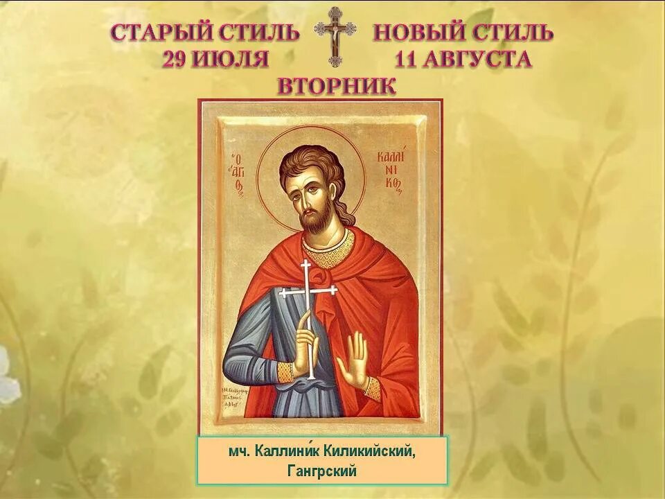 Мученик каллиник. Икона святой мученик каллиник. каллиник киликийский икона. мученица каллиника ликийская (+ ок. 250).