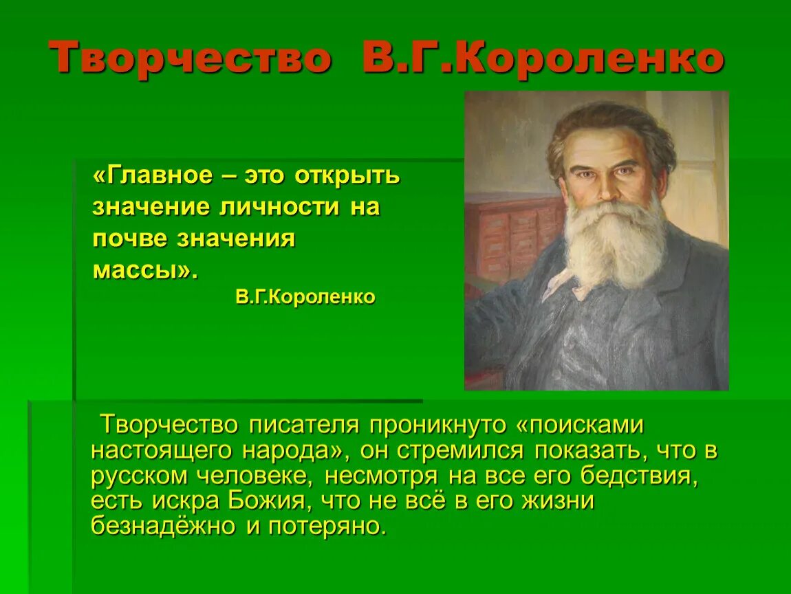 В г короленко о писателе. 5 Кл в.г.Короленко.