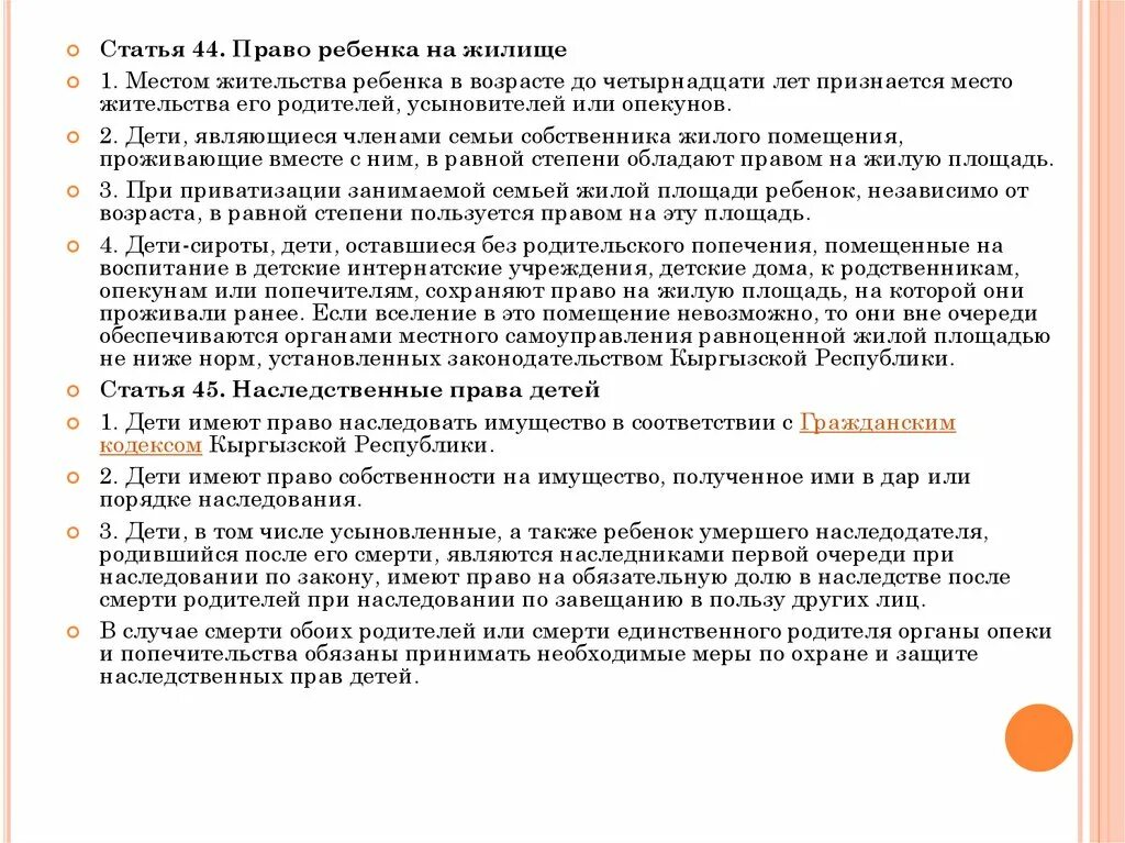 Семейный кодекс опекуны. Статья 44. Статьи Кыргызской Республики о правах ребенка.