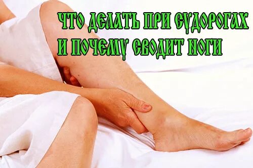Сводит ноги причина у детей