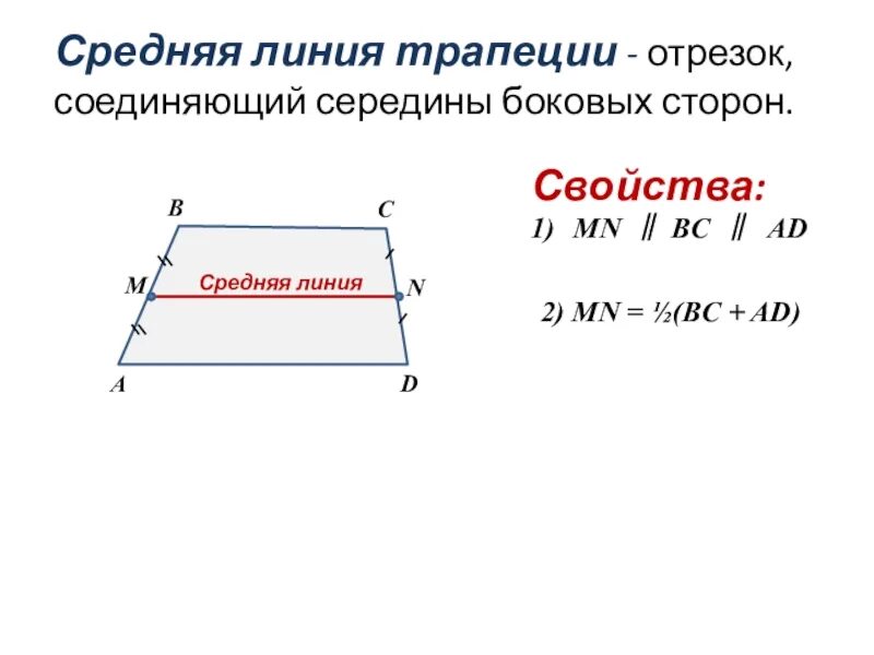 Формула длины средней линии трапеции. Трапеция средняя линия трапеции. Средняя л ния трапеции. Средняя линия трапеции и боковые стороны. Средняя линии трапеуии.