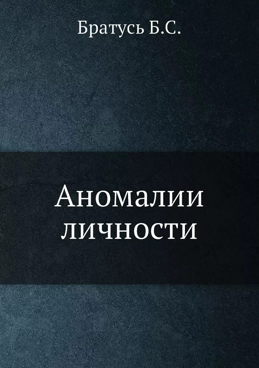 Общая психология братуся. Братусь аномалии личности. Аномалия личности книга. Аномалии личности Братусь книга. Книга по пайке.