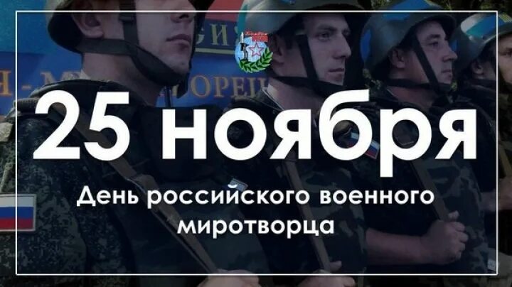 День российского миротворца. День российского миротворца 25 ноября. день российского военного миротворца картинки. день российского военного миротворца 25 ноября картинки. день российского миротворцы гиф.