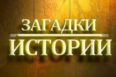Загадки тайной истории