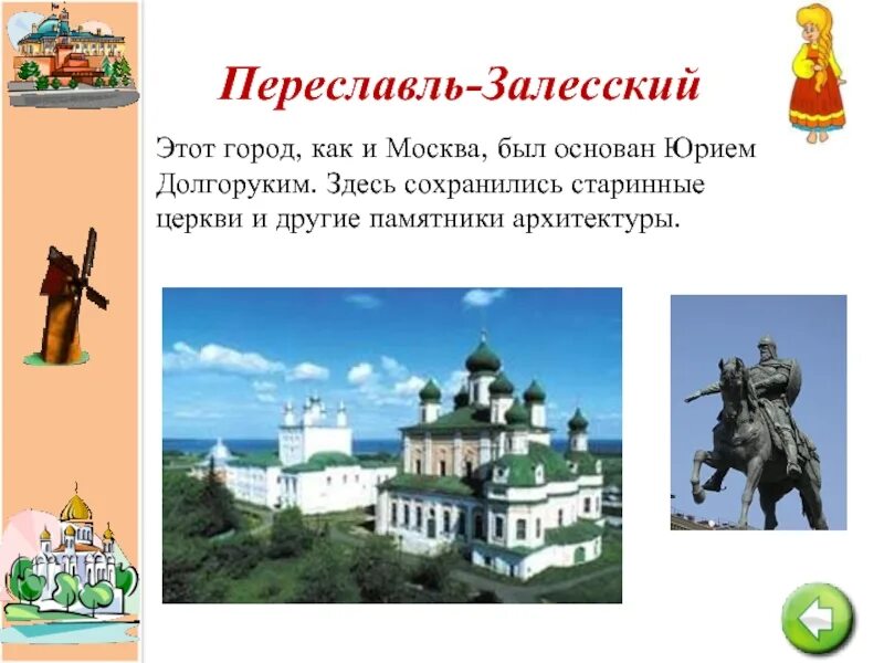 Какой город был основан юрием долгоруким. Памятник Юрию Долгорукому в Переславле-Залесском.
