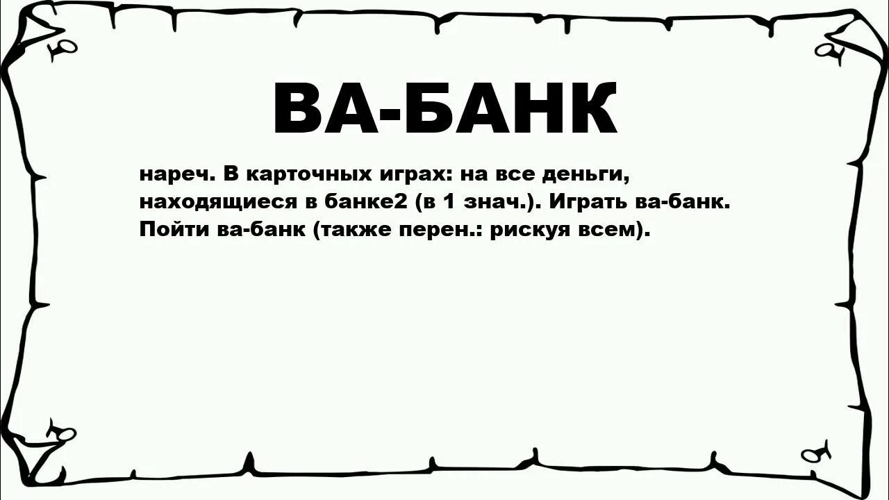 Ва значение слова. Идти ва-банк. ва-банк что это значит. значение слова банк. идти ва-банк значение.