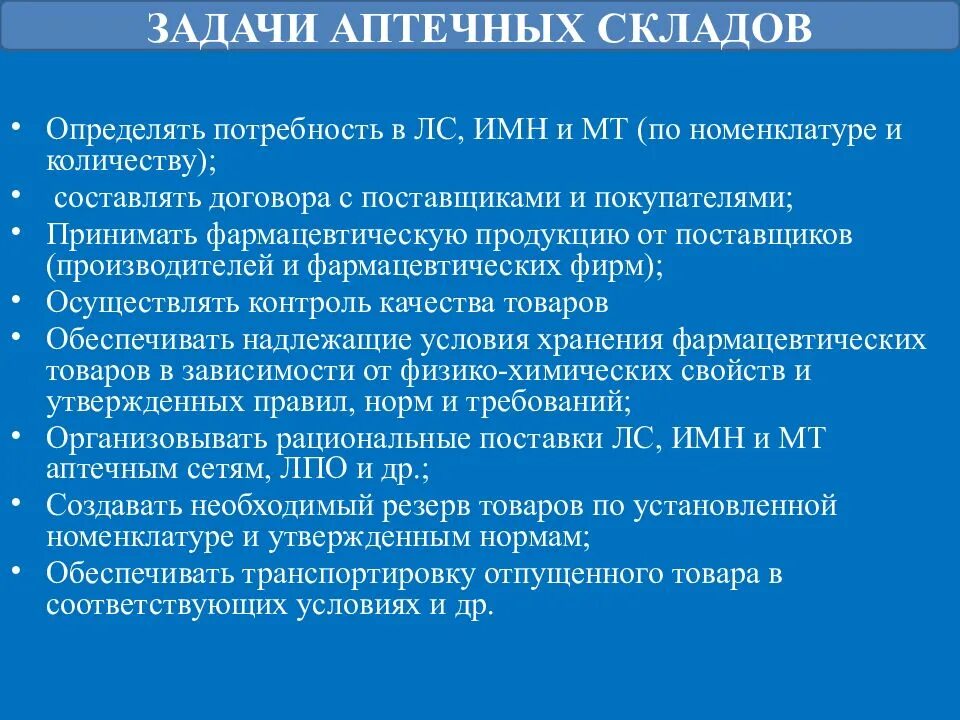 Основные функции аптечного склада. Основные задачи аптечного склада. Структура и функции аптечного склада. Задачи и функции аптеки. Аптечный склад документы