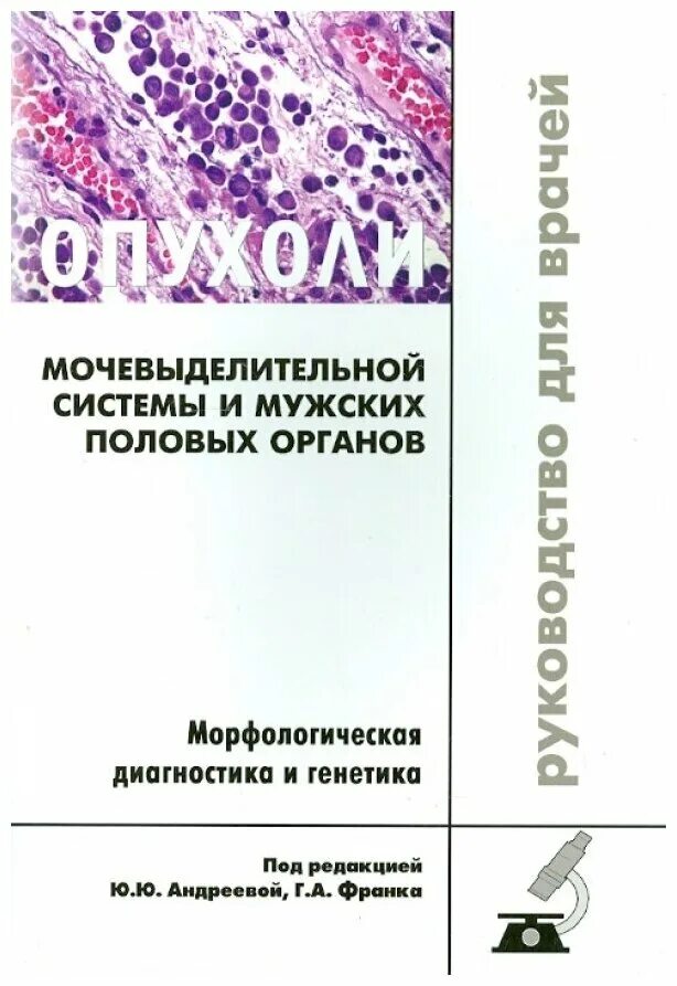 Морфологическая диагностика и генетика. Морфологическая диагностика. Морфологическая диагностика опухолей. Опухоли мужской половой системы Андреева. Книги опухоль