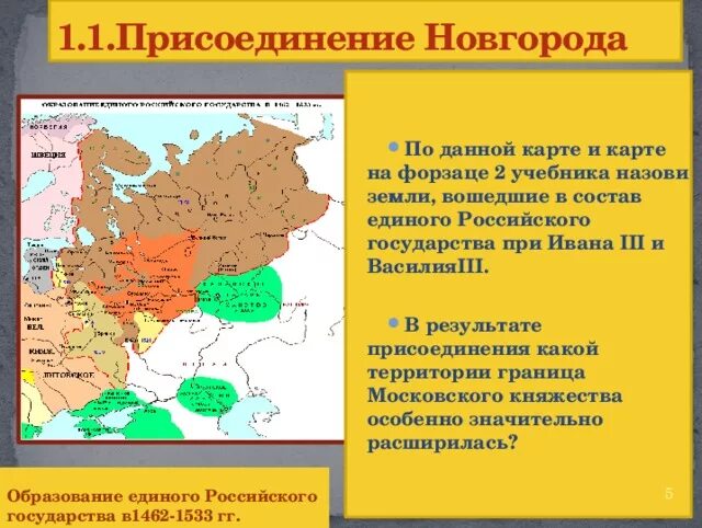 Единая государственная карта. Присоединение Новгорода к московскому княжеству год. Присоединение Новгородской земли к московскому княжеству.