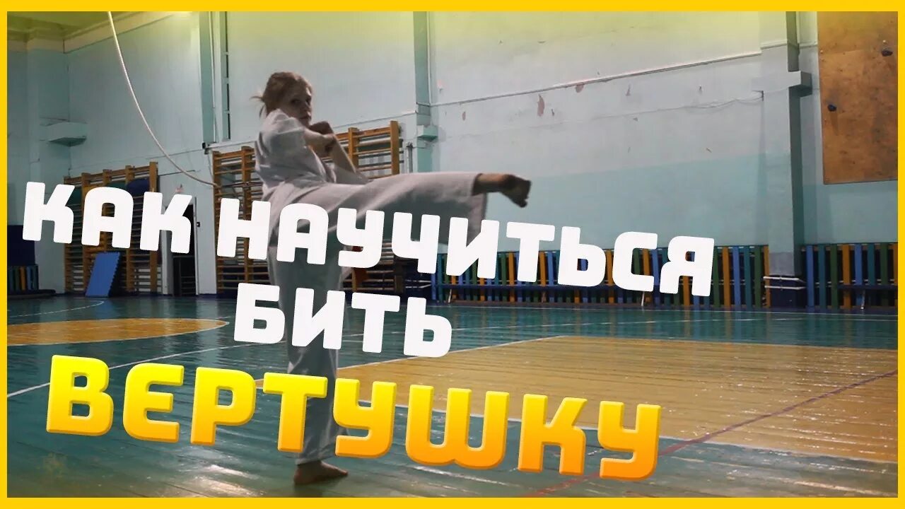 Как бить вертушку. Научиться делать вертушку. обучалка на вертушку. как делать вертушку с ноги.