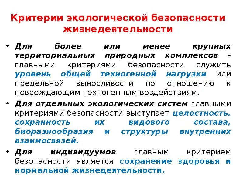 Экологические основы экономической безопасности. Критерии безопасности жизнедеятельности. Критерии безопасности БЖД. Критерии экологической безопасности. Критерии безопасности окружающей среды.