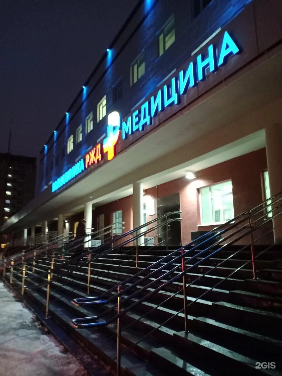 Архангельск улица тимме 5. Архангельск улица тимме 5 ржд медицина. Поликлиника ржд архангельск официальный сайт. Архангельск улица тимме 5 ржд медицина. Походная 84 екатеринбург.