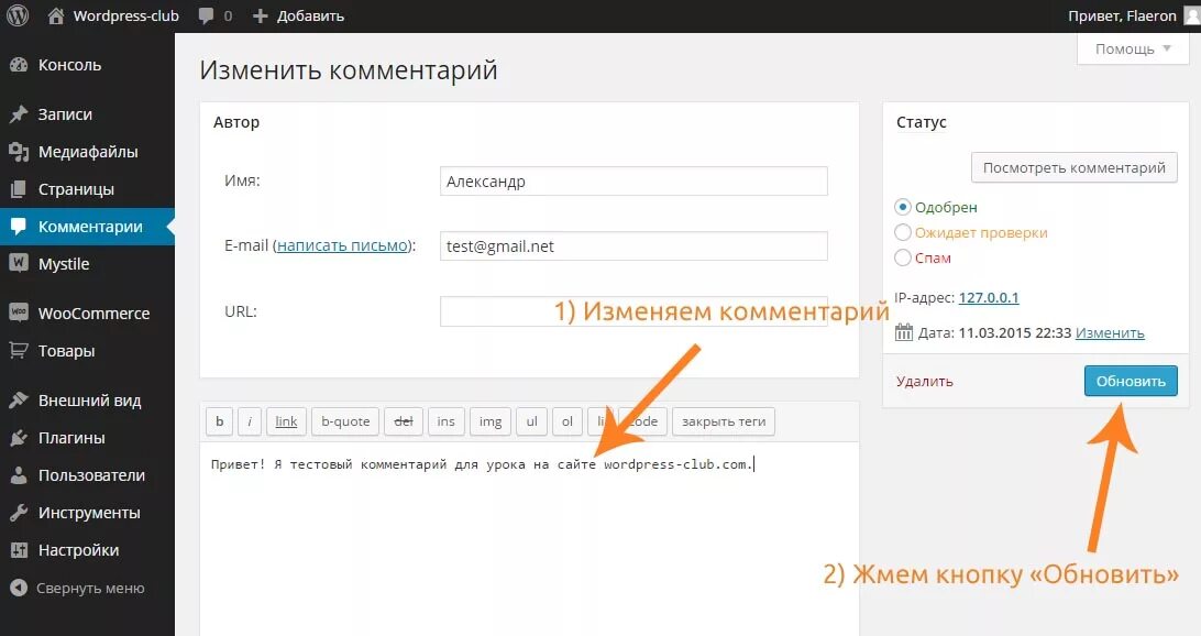 Сайты на вордпрессе. Редактировать комментарии в WORDPRESS. Добавить комментарии в WORDPRESS. WORDPRESS записи. Изменить url