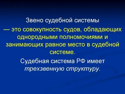 Система общих судов звенья
