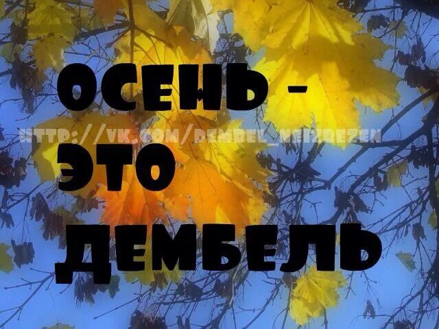 Дембель 2. Осенний дембель. Дембель осенью. Что такое осень это дембель. Я осенний дембель.