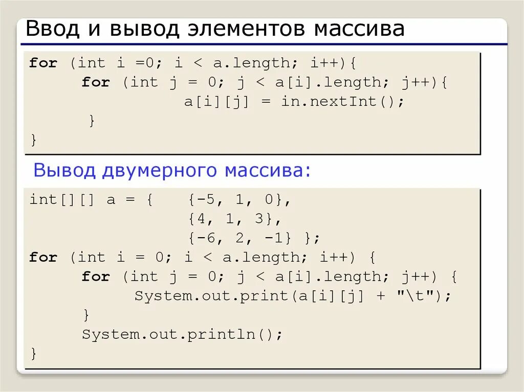 Вывести массив на печать. Двумерный массив java. Вывод элементов массива. Многомерный массив java. Одномерный массив java.