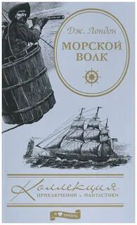 Морской волк книга лондон