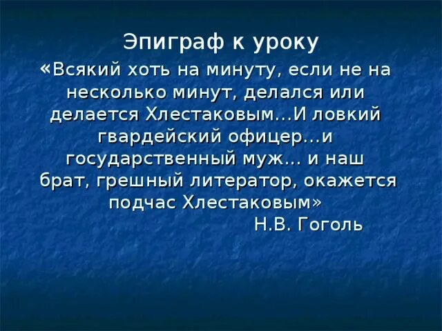 Хлестаковщина в наши дни