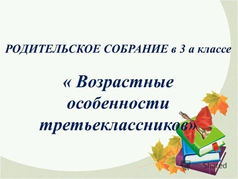 Родительские собрания. 3 Класс. Родительское собрание в классе. Родительское собрание презентация. Родительское собрание 3 класс 3.